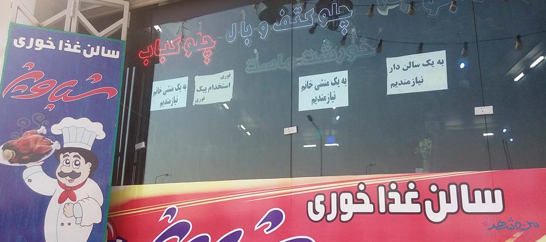 رستوران شباویز اصفهان
